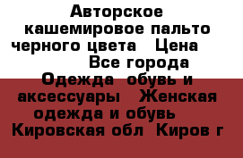 Авторское кашемировое пальто черного цвета › Цена ­ 38 000 - Все города Одежда, обувь и аксессуары » Женская одежда и обувь   . Кировская обл.,Киров г.